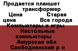 Продается планшет asus tf 300 трансформер › Цена ­ 10 500 › Старая цена ­ 23 000 - Все города Компьютеры и игры » Настольные компьютеры   . Амурская обл.,Свободненский р-н